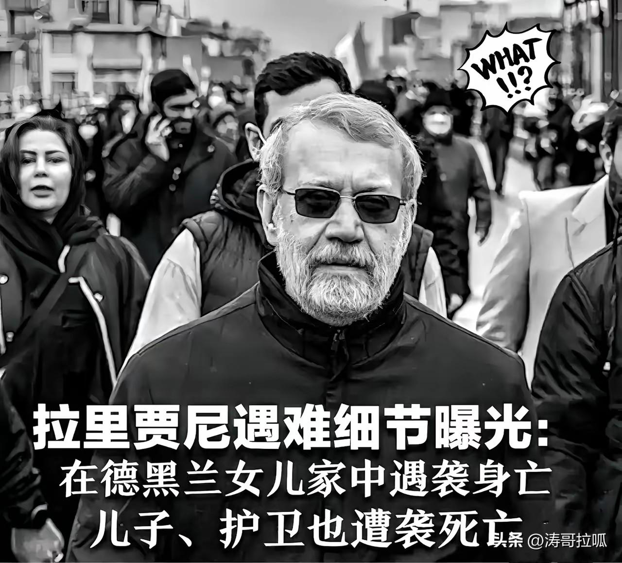 看拉里贾尼遇害这事，就觉得离谱到家！

当伊朗最高国家安全委员会秘书拉里贾尼在德