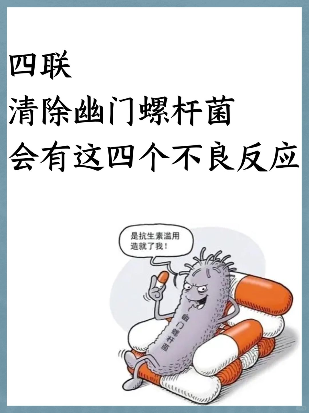 四联清除幽门螺杆菌会有这四种不良反应