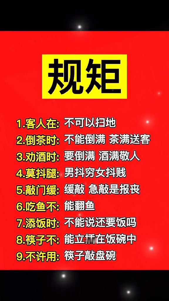 规矩。
·1.客人在：不可以扫地。
·2.倒茶时：不能倒满茶满送客。
·3.劝酒