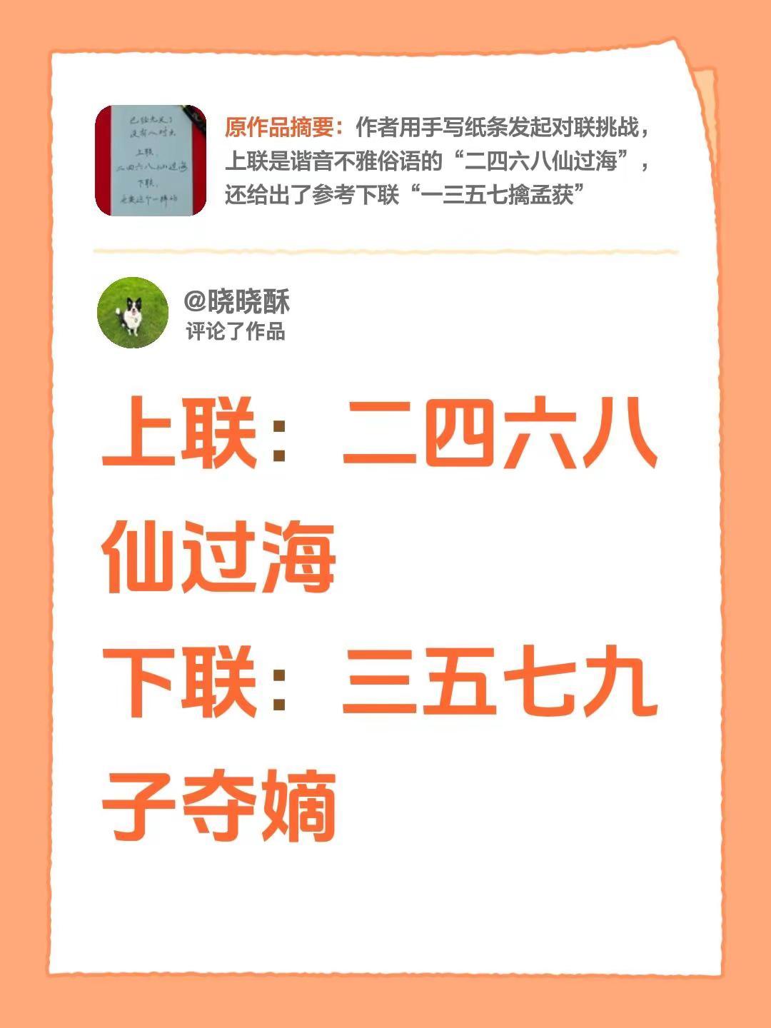 我评论了@社君🧍‍♂️ 的作品：上联：二四六八仙过海下联：三五七九子夺嫡
