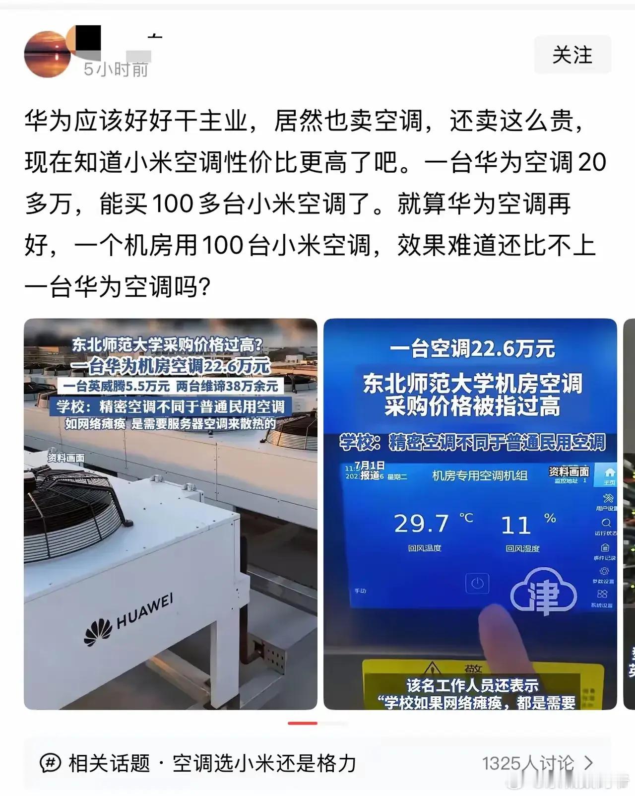 华为的工业空调和小米的家用空调，不在一个量级上，天上地下的区别！我不是聊华为好不