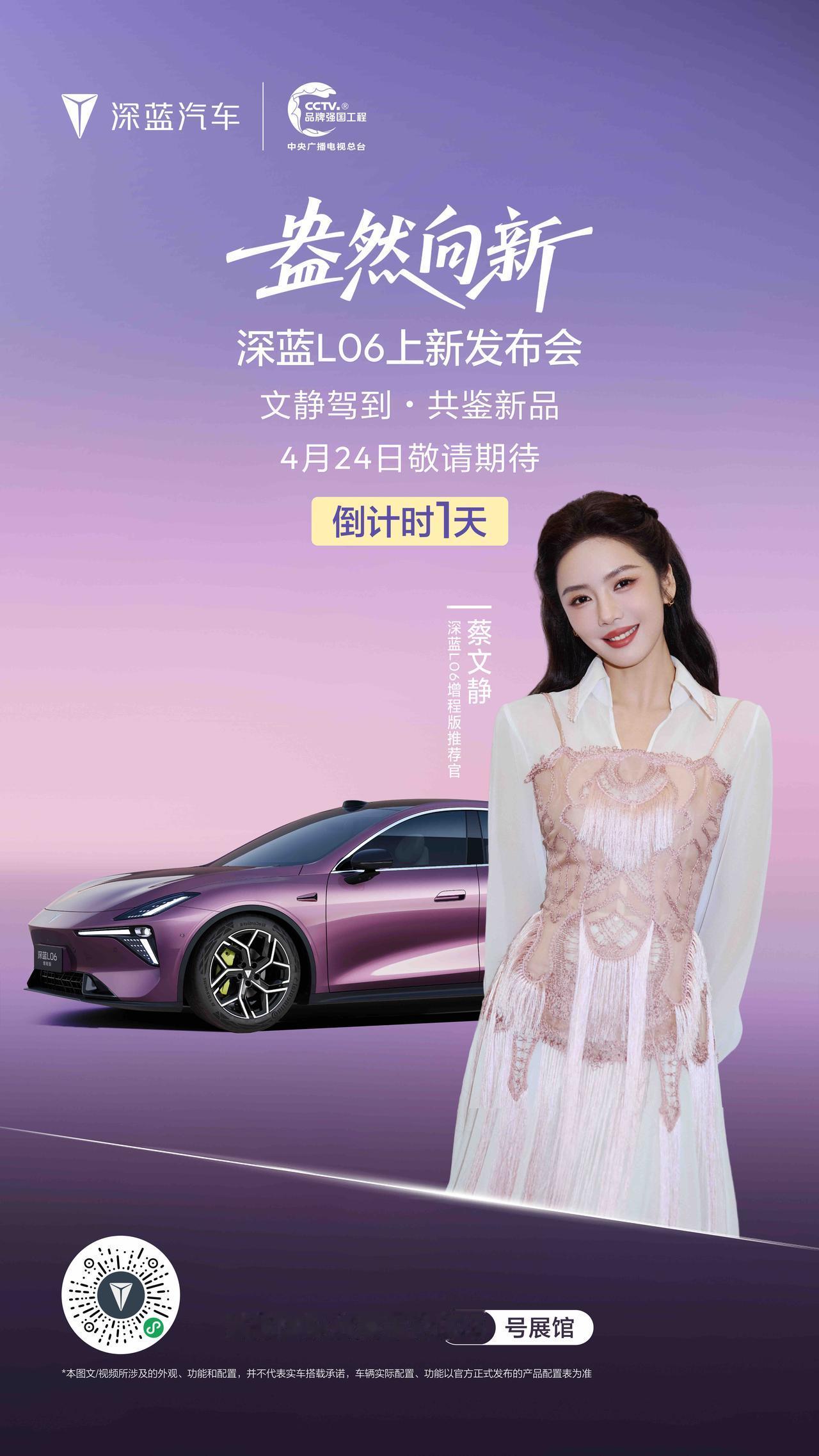 盎然向新，焕新启程🌿
深蓝L06上新发布会倒计时1天！
4月24日，蔡文静亲临