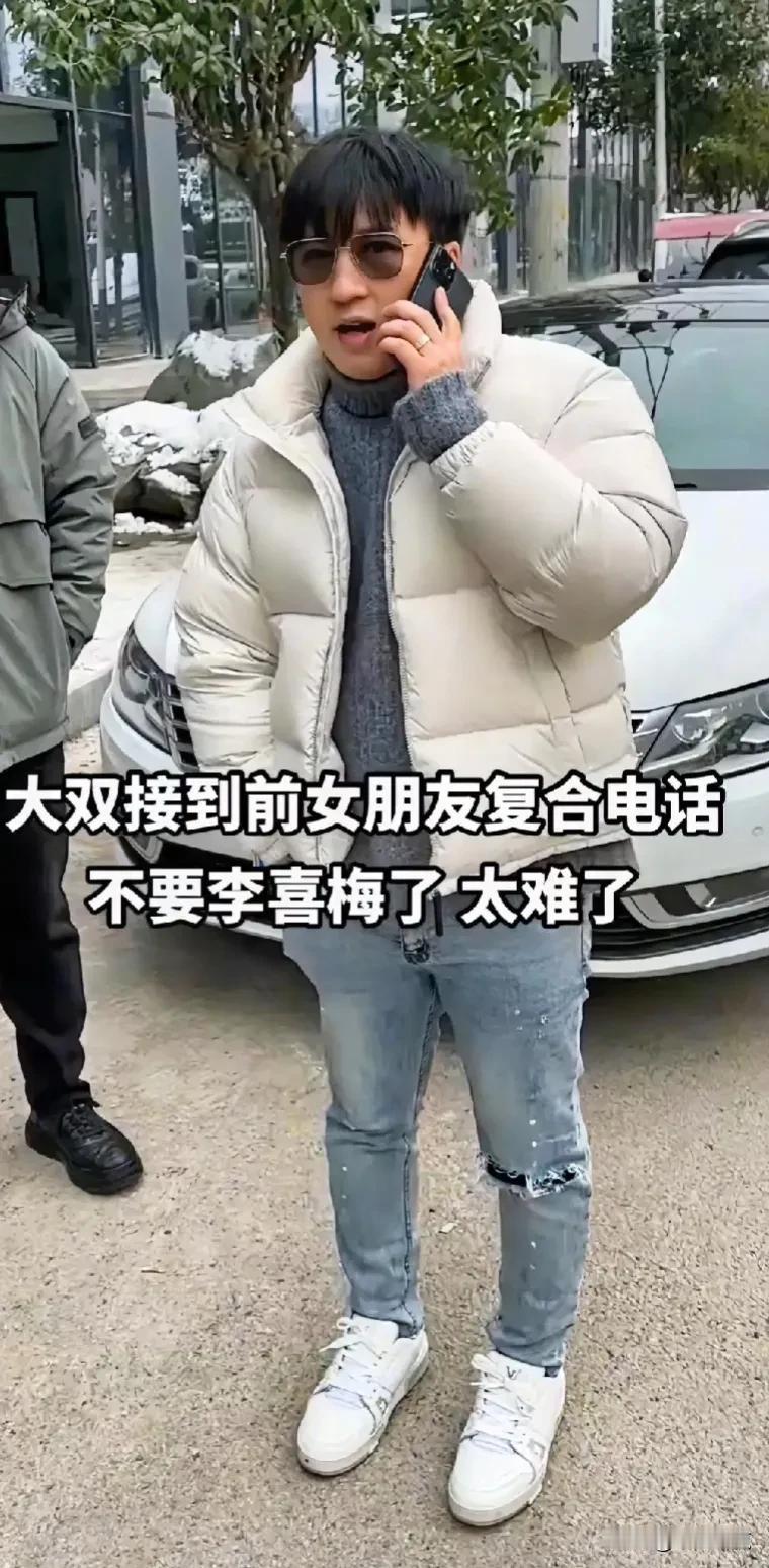 #我来唠家常#大双接到前女友复合电话；大双这个时候不可能离开李喜梅。这样的情节是