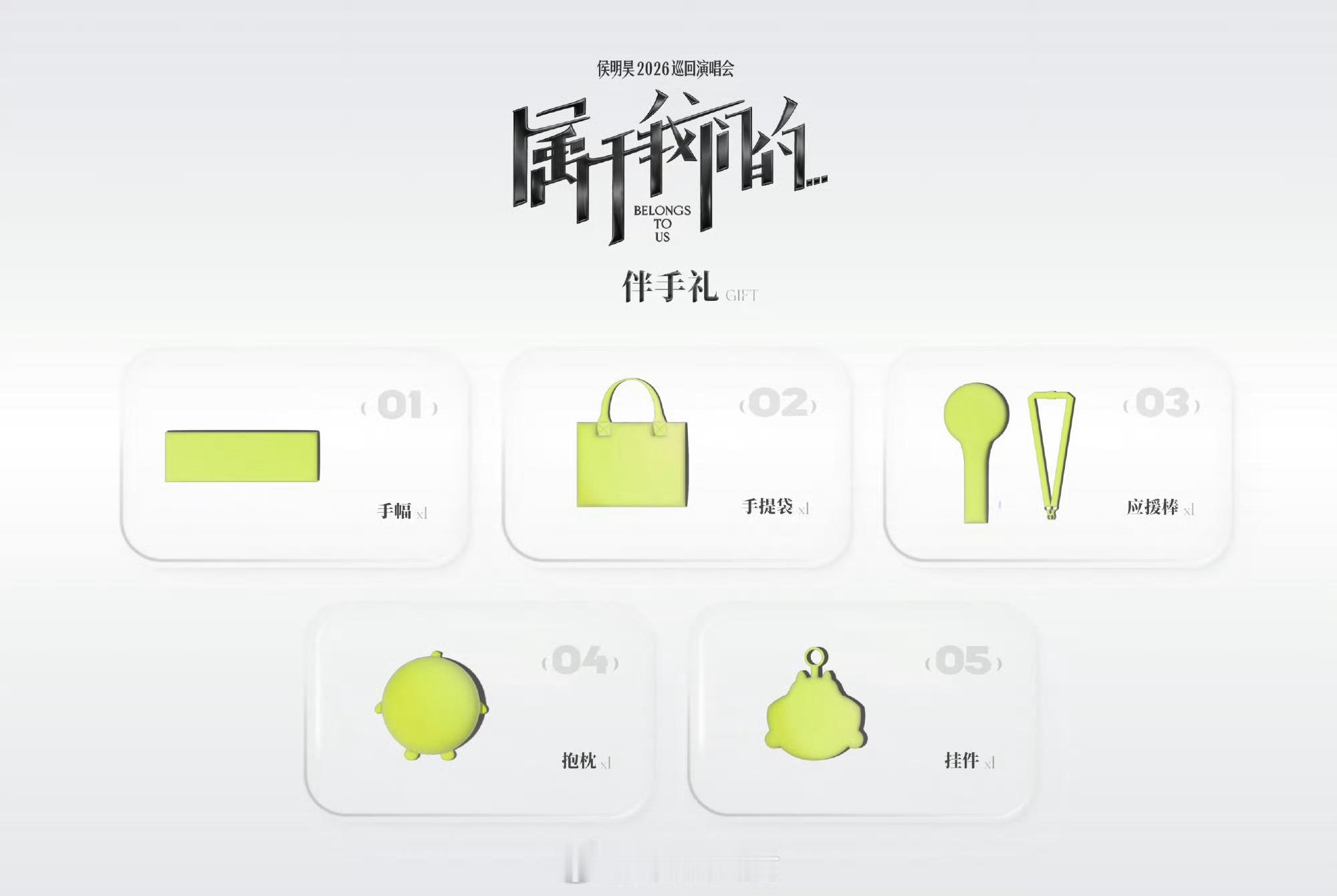 最近刷到了非常多侯明昊为演唱会准备的伴手礼和小惊喜，他是完全把属于我们的演唱会理