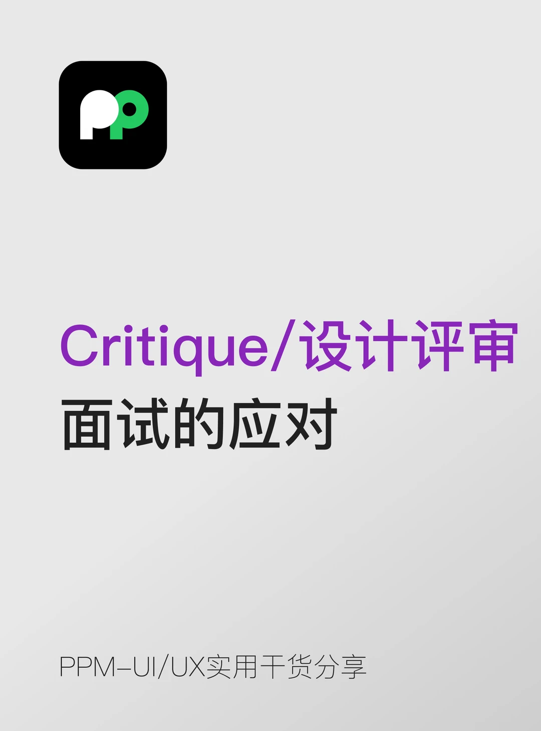 Critique / 设计评审类面试的应对