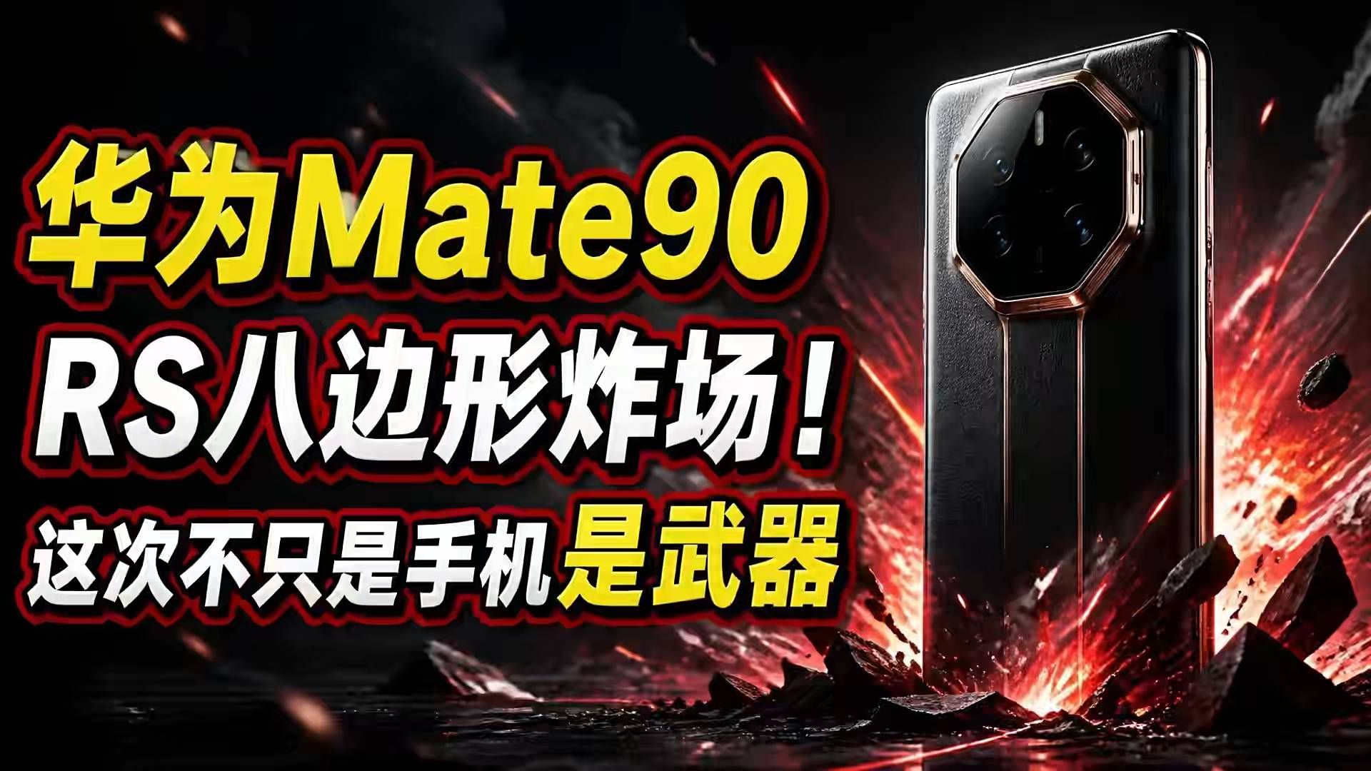 华为Mate90 RS八边形炸场!这次不只是手机是武器