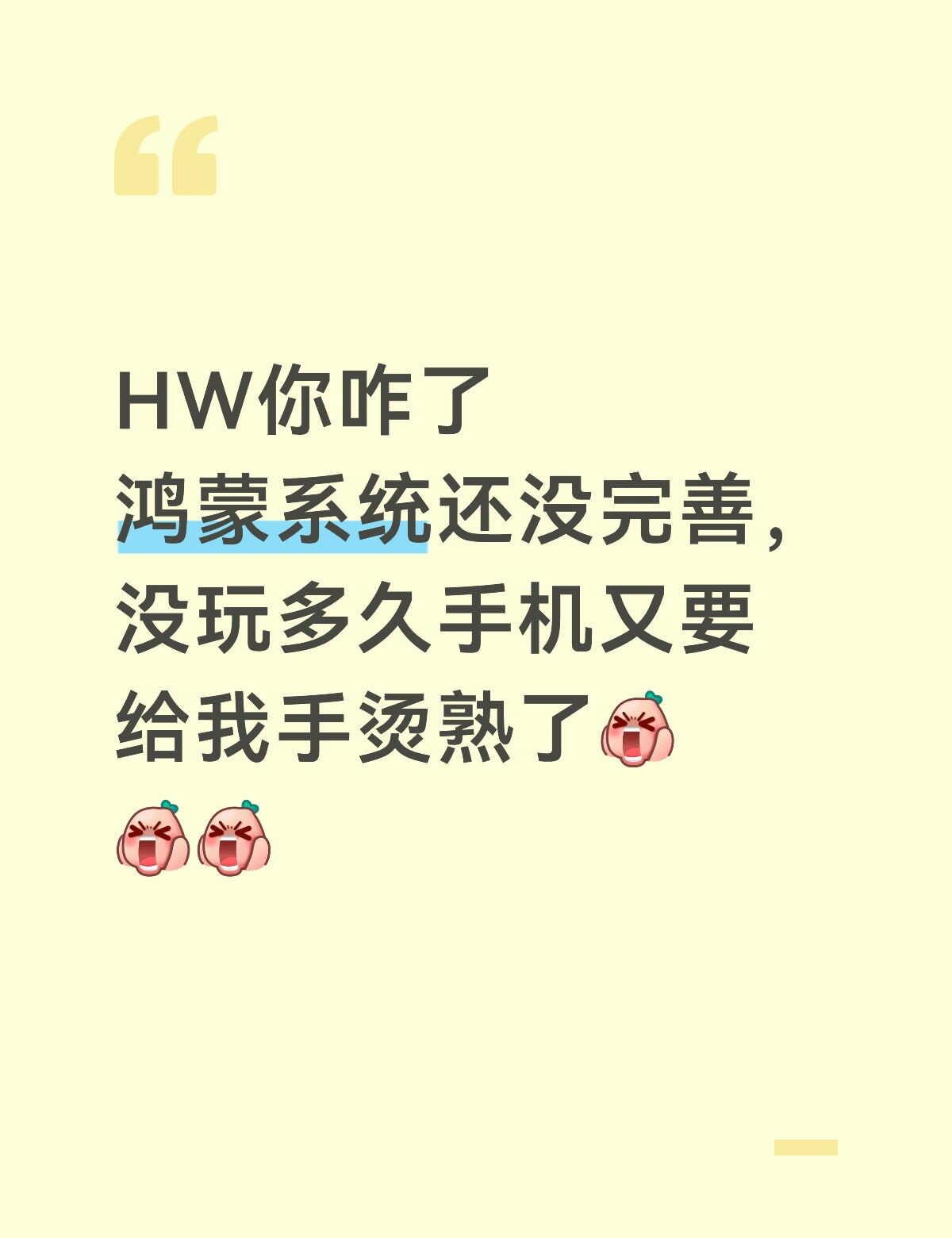 📱
刚工作，有没有性价比高的手机推荐[害羞]
	
鸿蒙，我想和你分手了[发怒]