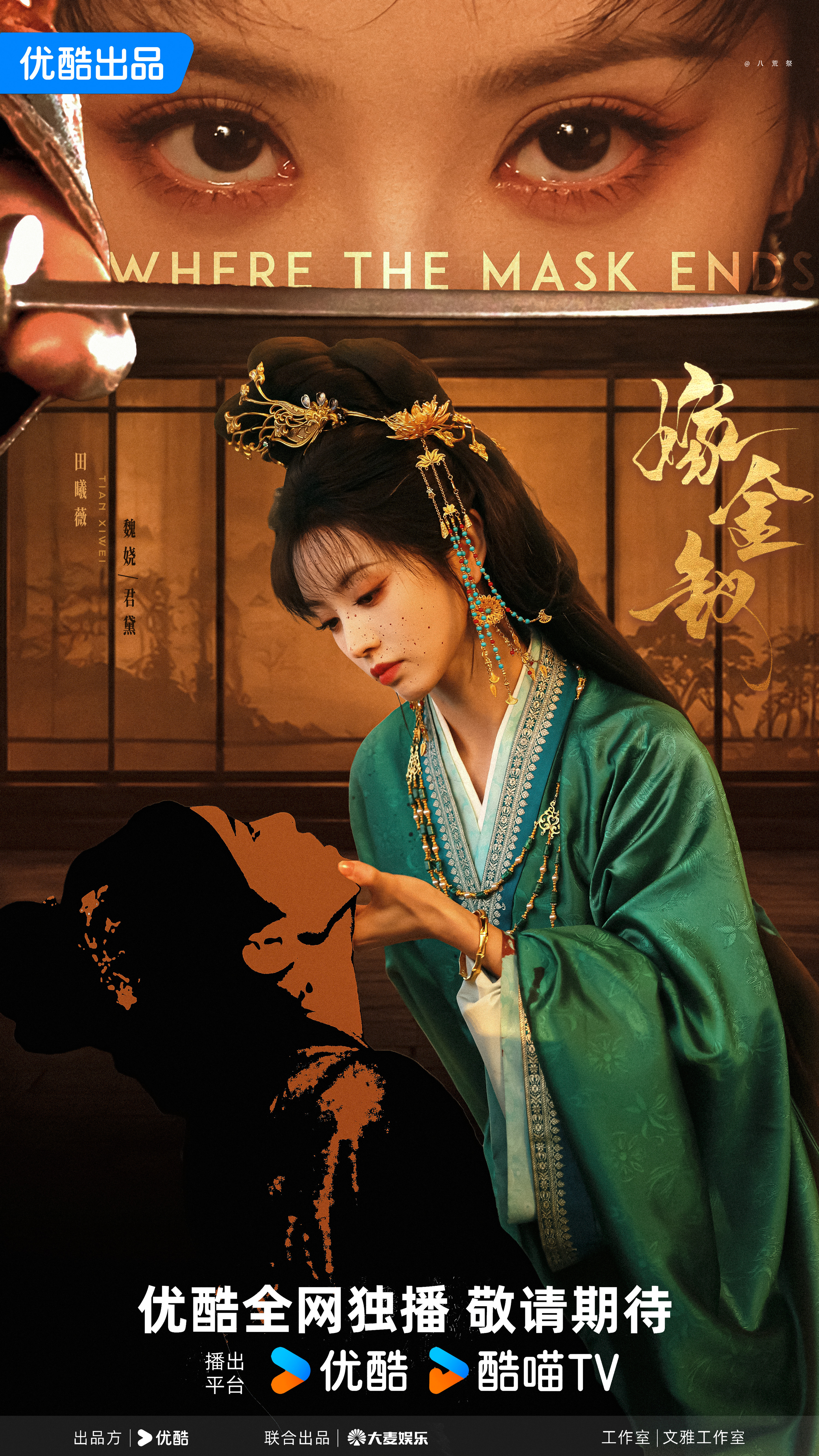 丨田曦薇丨Where the mask ends. ​​​