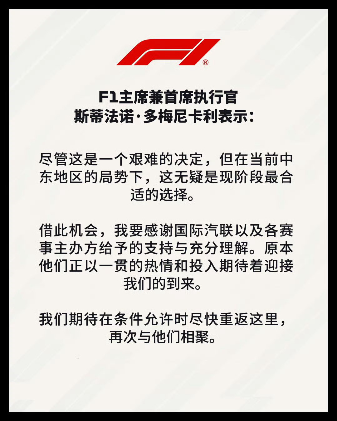 官方回应F1巴林站沙特站比赛取消正式官宣取消，F1 迎来小长假F1