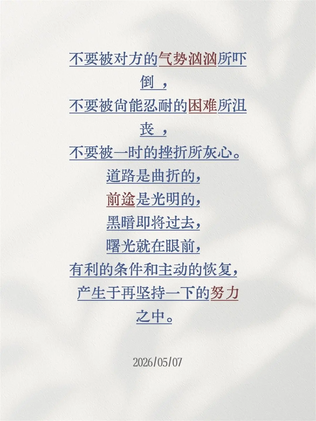 道路是曲折的，前途是光明的。不要被对方的气势汹汹所吓倒 ，不要被尚能忍...
