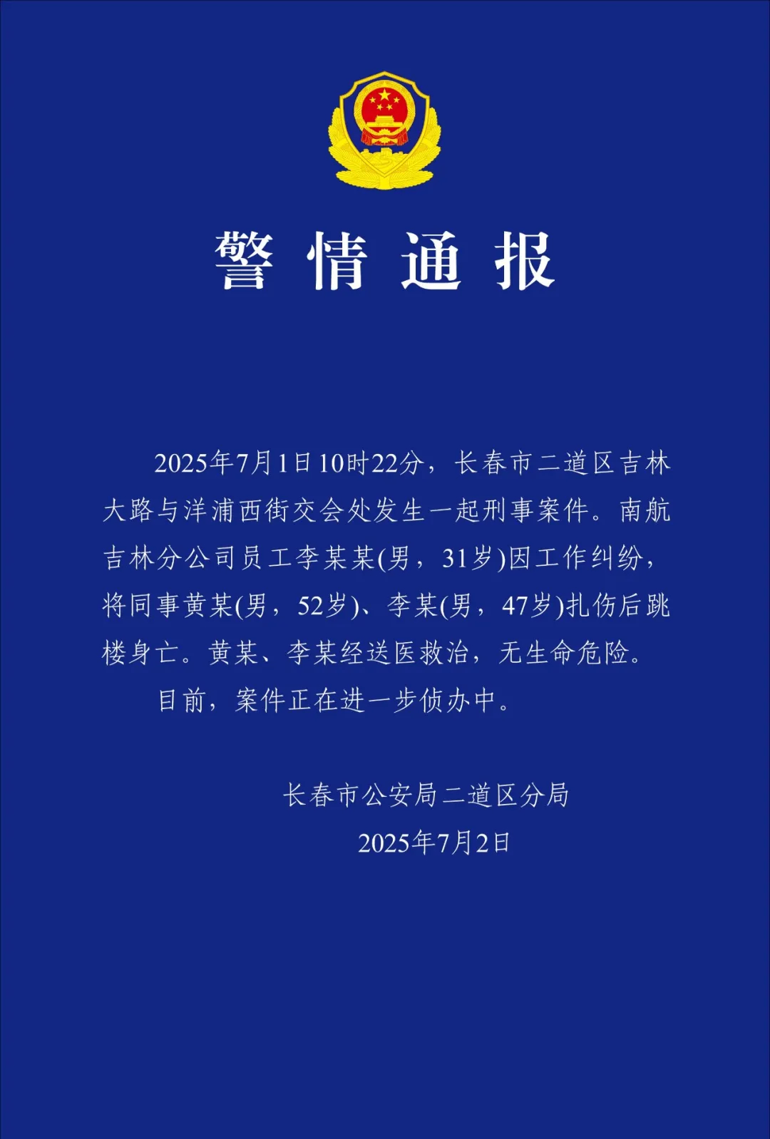 #警方通报南航吉林分公司伤人事件#【#南航吉林分公司伤人事件情况通报#】长春市公