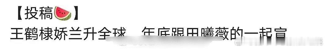 大奉打更人播出后，王鹤棣田曦薇代言会升级那看播出效果吗？播的不行也升级？ 