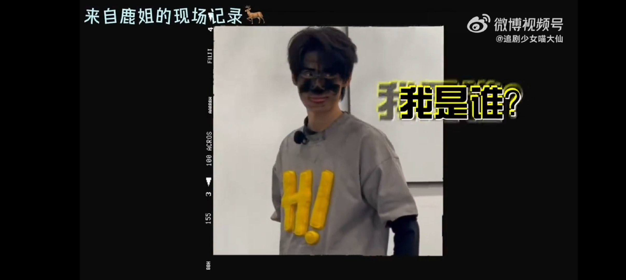 张真源这黑化过程我能看一天！鹿姐镜头下的他，从干净到脏脏包，反差萌绝了，太戳人张