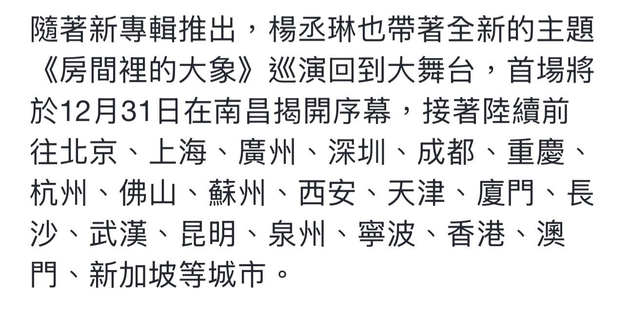 在试听会上，杨丞琳也官宣全新主题的「房间里的大象」巡演正式启动，首场12月31日