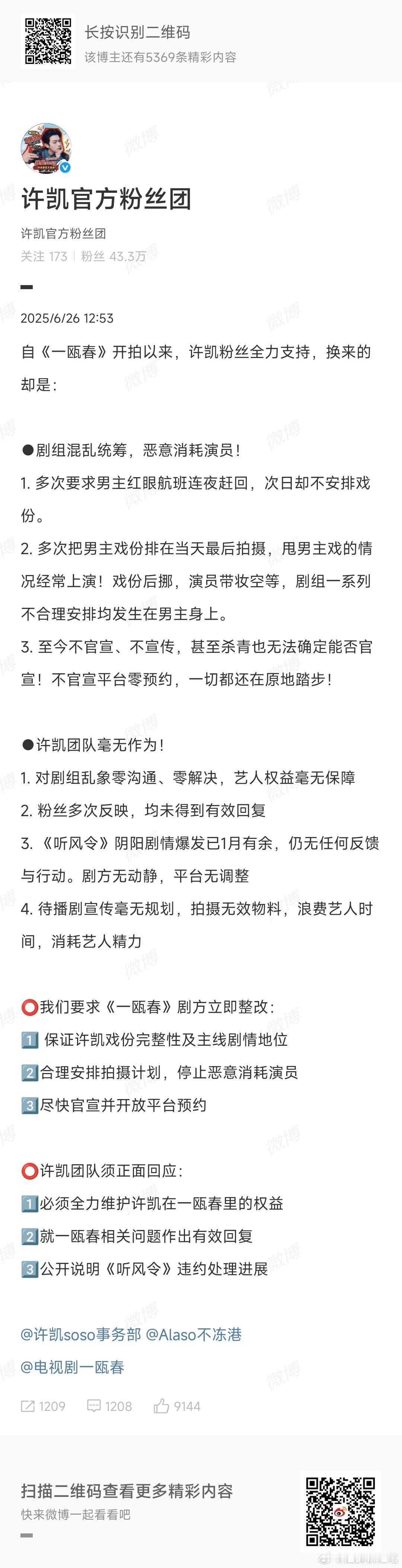许凯粉丝向一瓯春剧组维权  ，所以这些戏份是剧本有但剧组还没拍吗？ ​​​