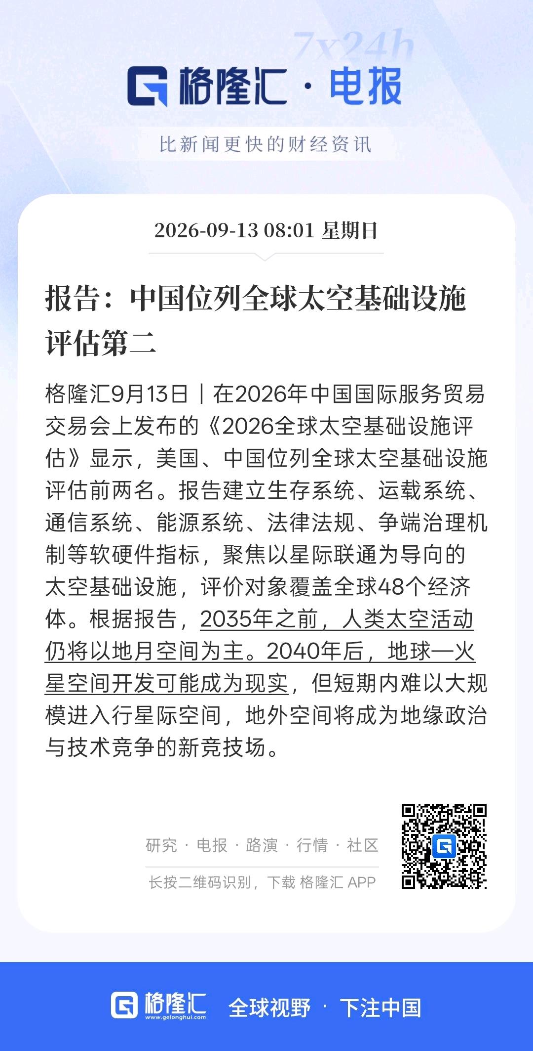 这是一份关于2026年中国国际服务贸易交易会上发布的《2026全球太空基础设施评