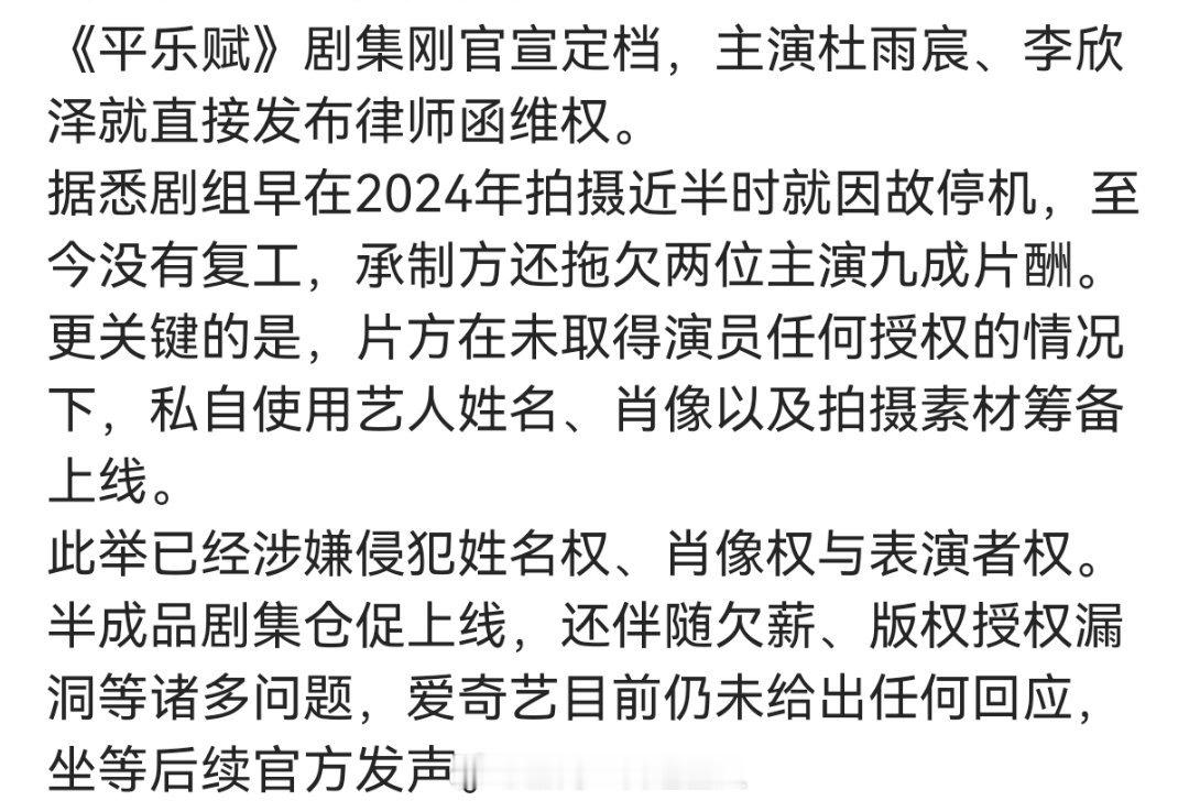 ？李欣泽和杜雨宸喊话爱奇艺，希望它们立即停止网剧平乐赋上线 