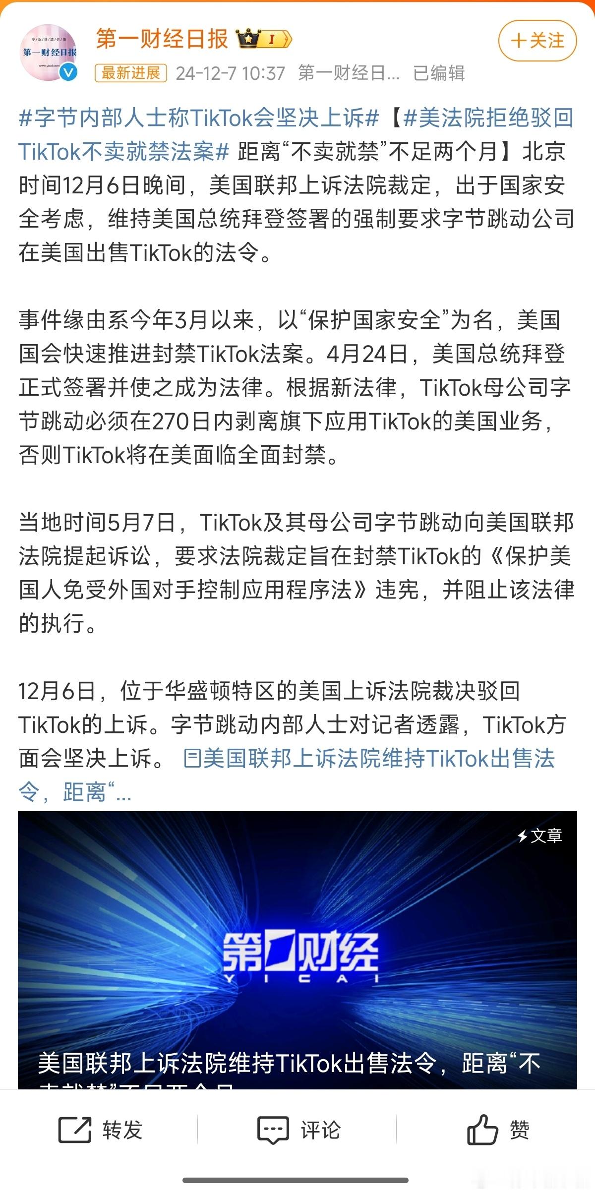 美法院拒绝驳回TikTok不卖就禁法案 这就是现实情况，东西物品无国界，人是有国