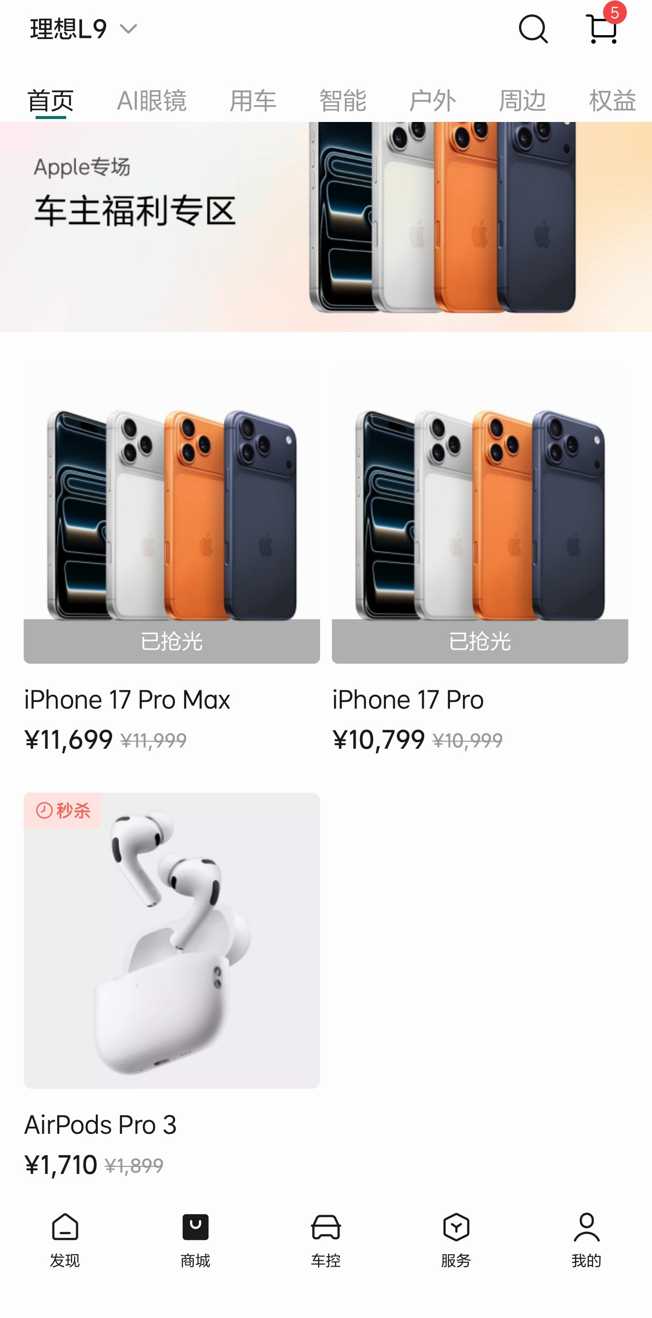 理想商城能用积分买iPhone 17P/PM和AirPods Pro3，咔咔就被