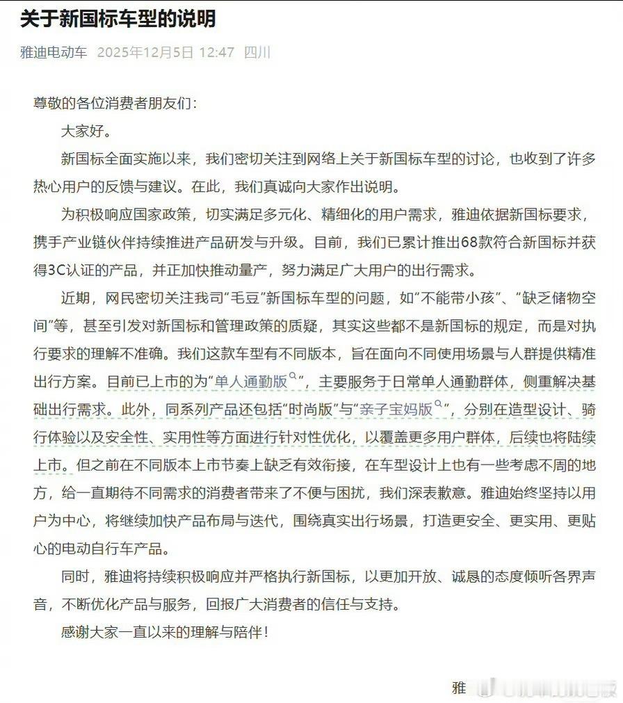 雅迪电动车致歉雅迪就“毛豆”新国标车型致歉啦！因车型设计考虑不周、版本上市节奏衔
