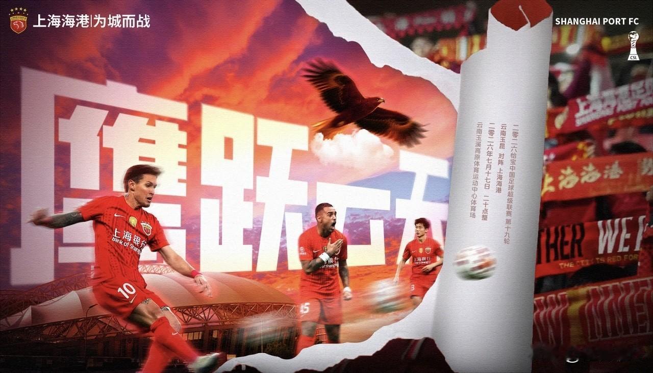 上海海港“鹰跃云天”赛前海报！
北京时间今晚20：00点，上海海港做客云南玉溪高