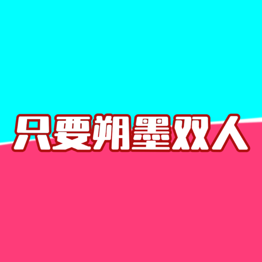我也会了（我瞎整的玩的） 