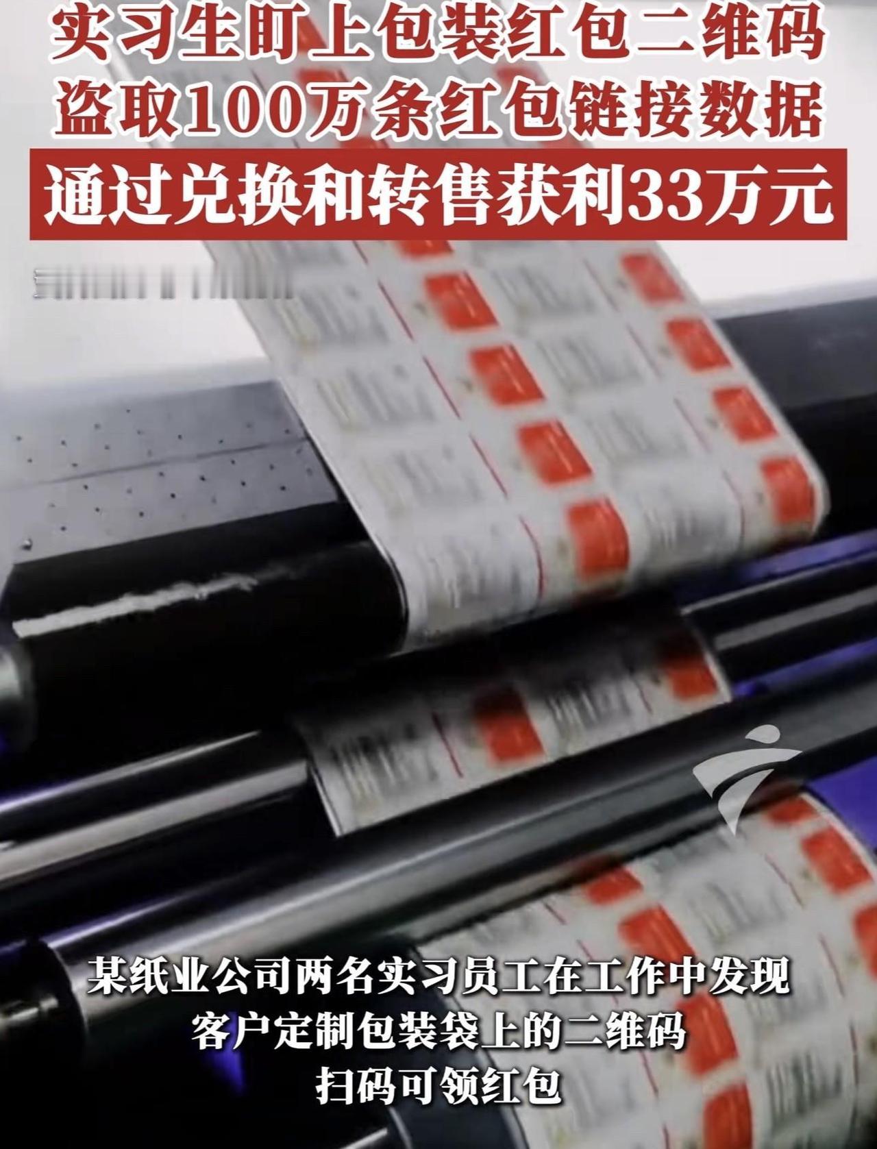 广东，两名员工到印刷厂实习，偶然发现车间包装袋二维码可领取 0.3 元红包，于心