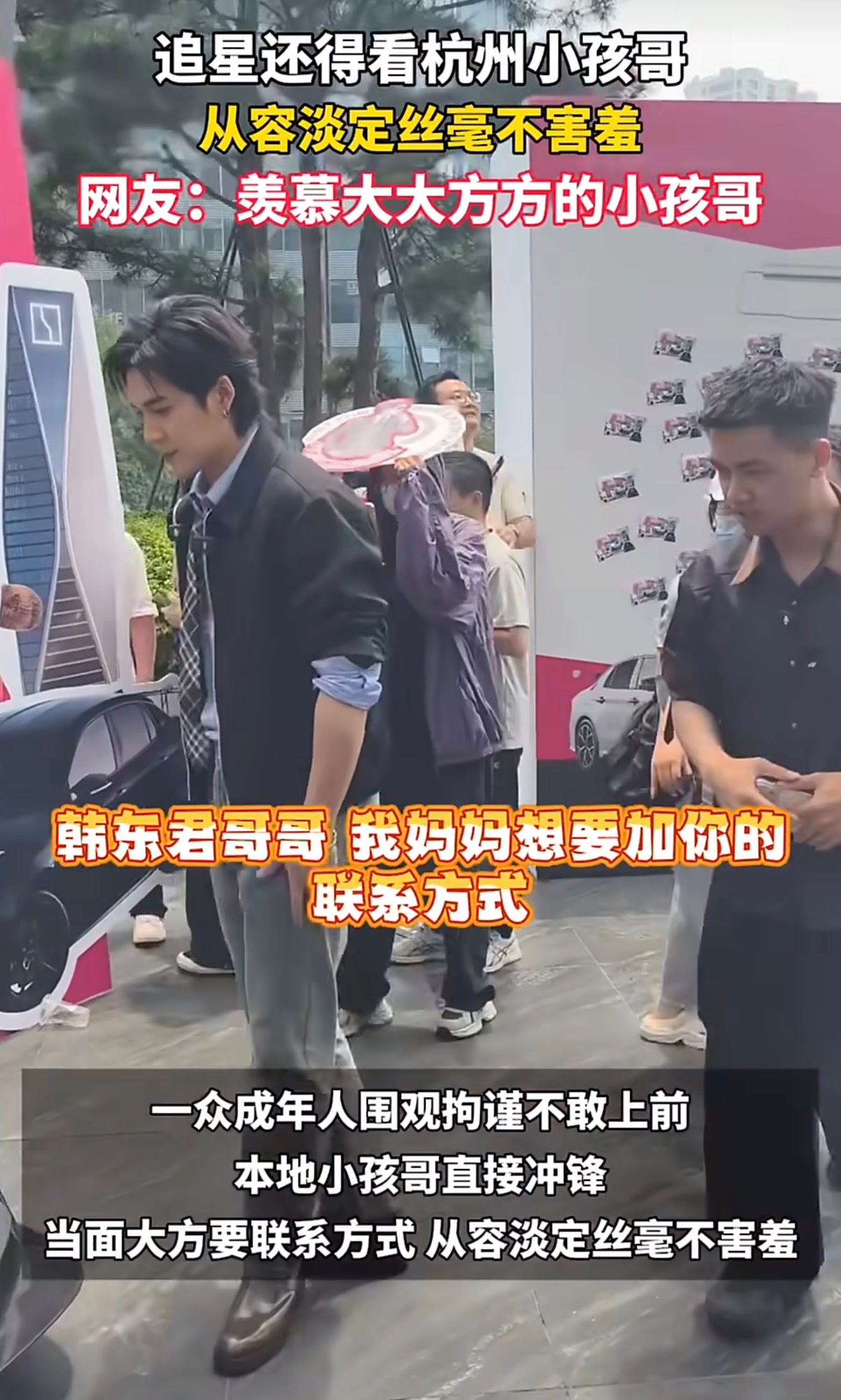 追星还得看杭州小孩哥杭州小孩哥太猛了，追星直接冲，要联系方式脸不红心不跳，韩东君