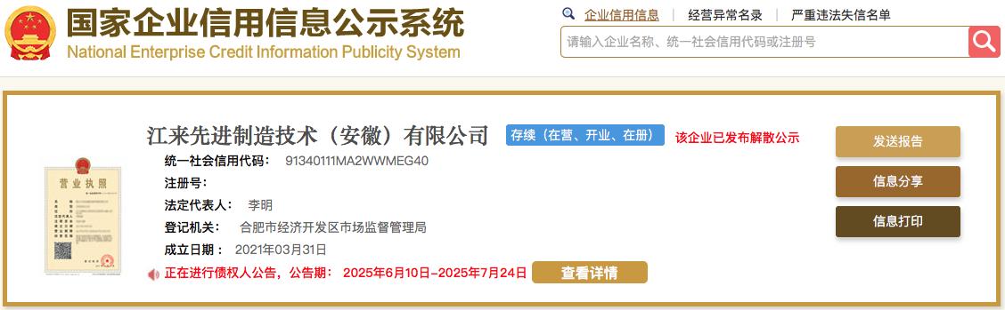 懂车之道讯近日，懂车之道获悉，7月7日，据国家企业信用信息公示系统显示，江来先进