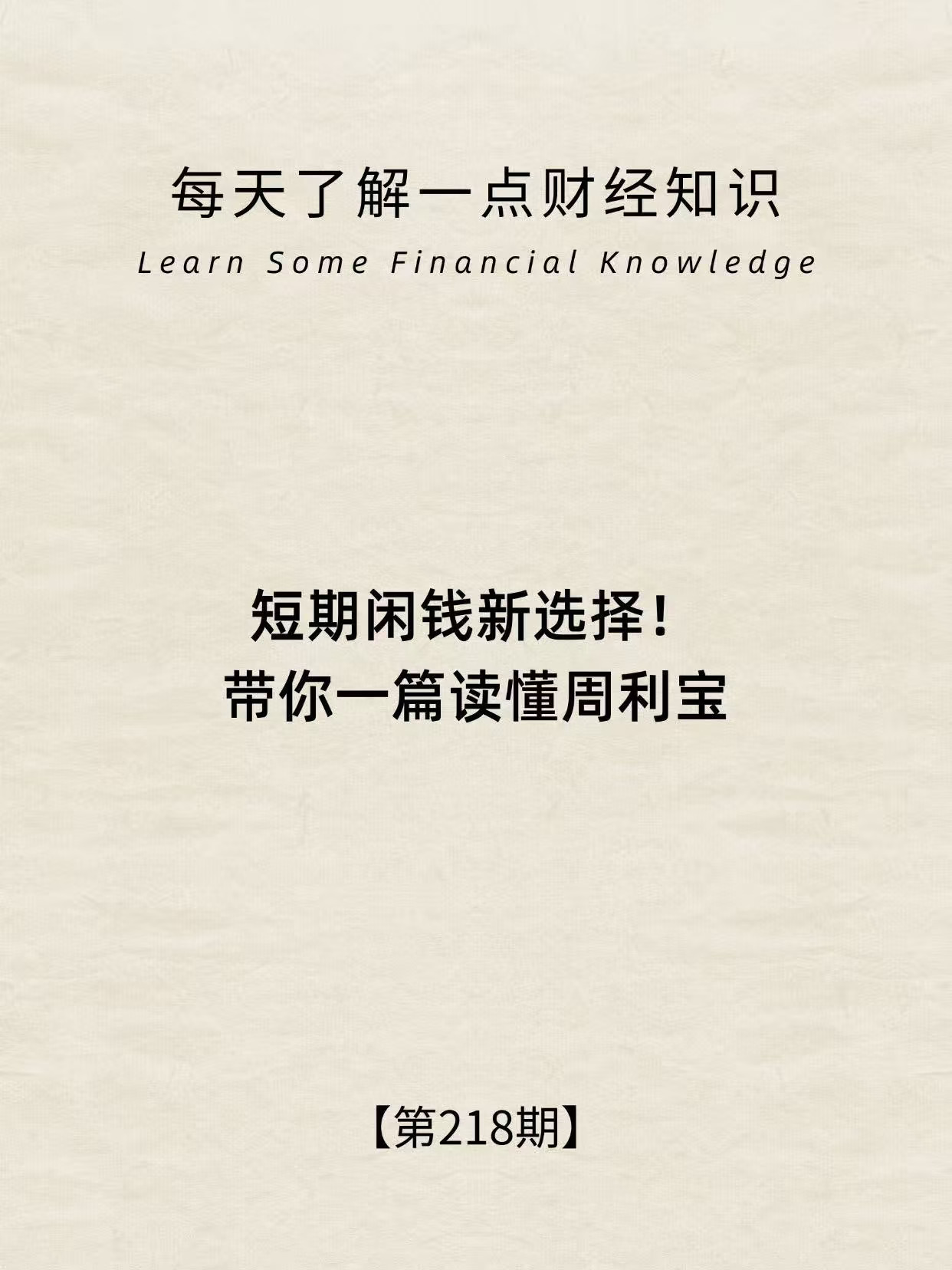 财经小常识第218期: 短期闲钱放周利宝