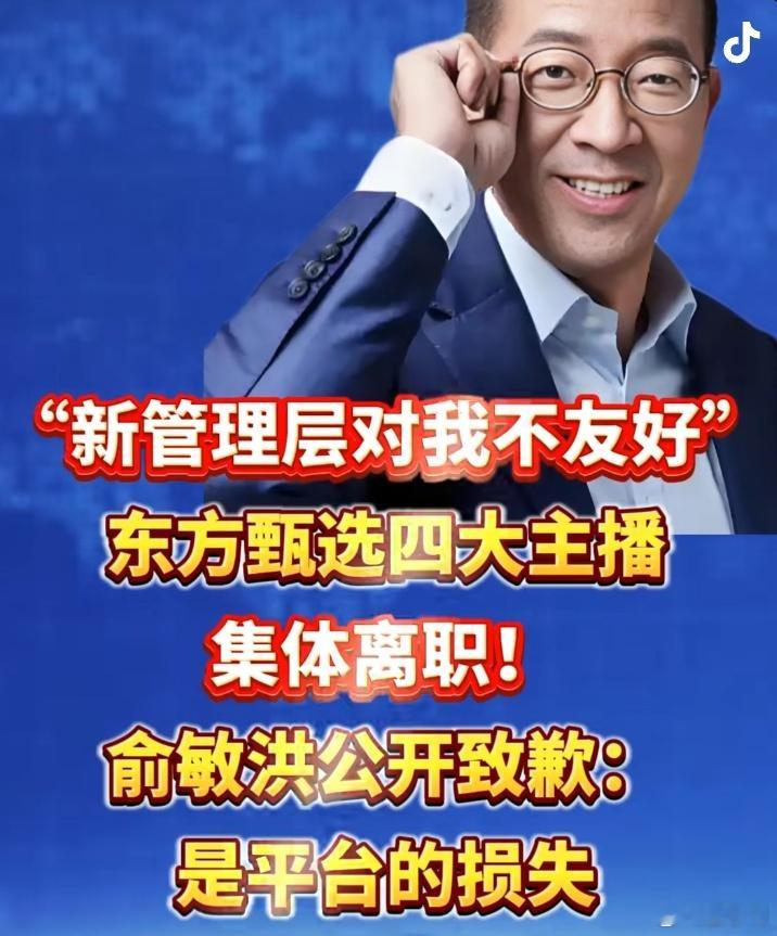 东方甄选4名主播同日宣布离职一个人走可能是个人原因、集体走就不得不考虑管理模式出