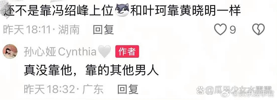 孙心娅回应靠冯绍峰上位孙心娅回应靠冯绍峰上位：真没靠他，靠的其他男人…… ​​​