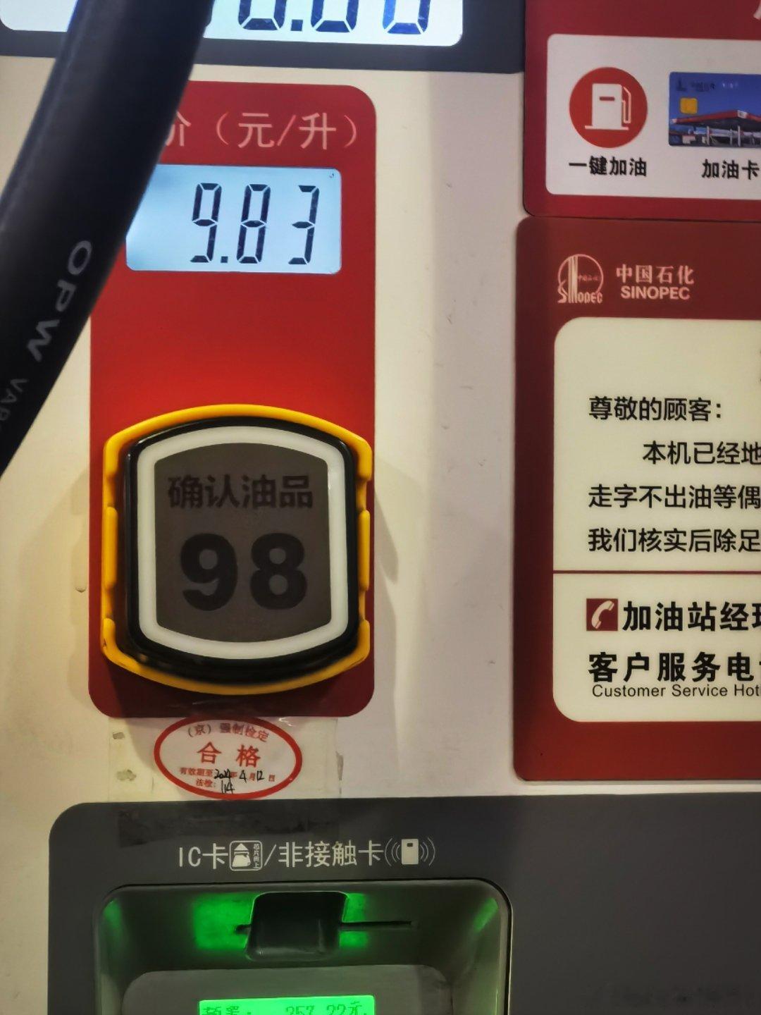 佐了，应该昨天加油，今天涨价了[裂开][裂开] 98的油从9.66涨到了9.83