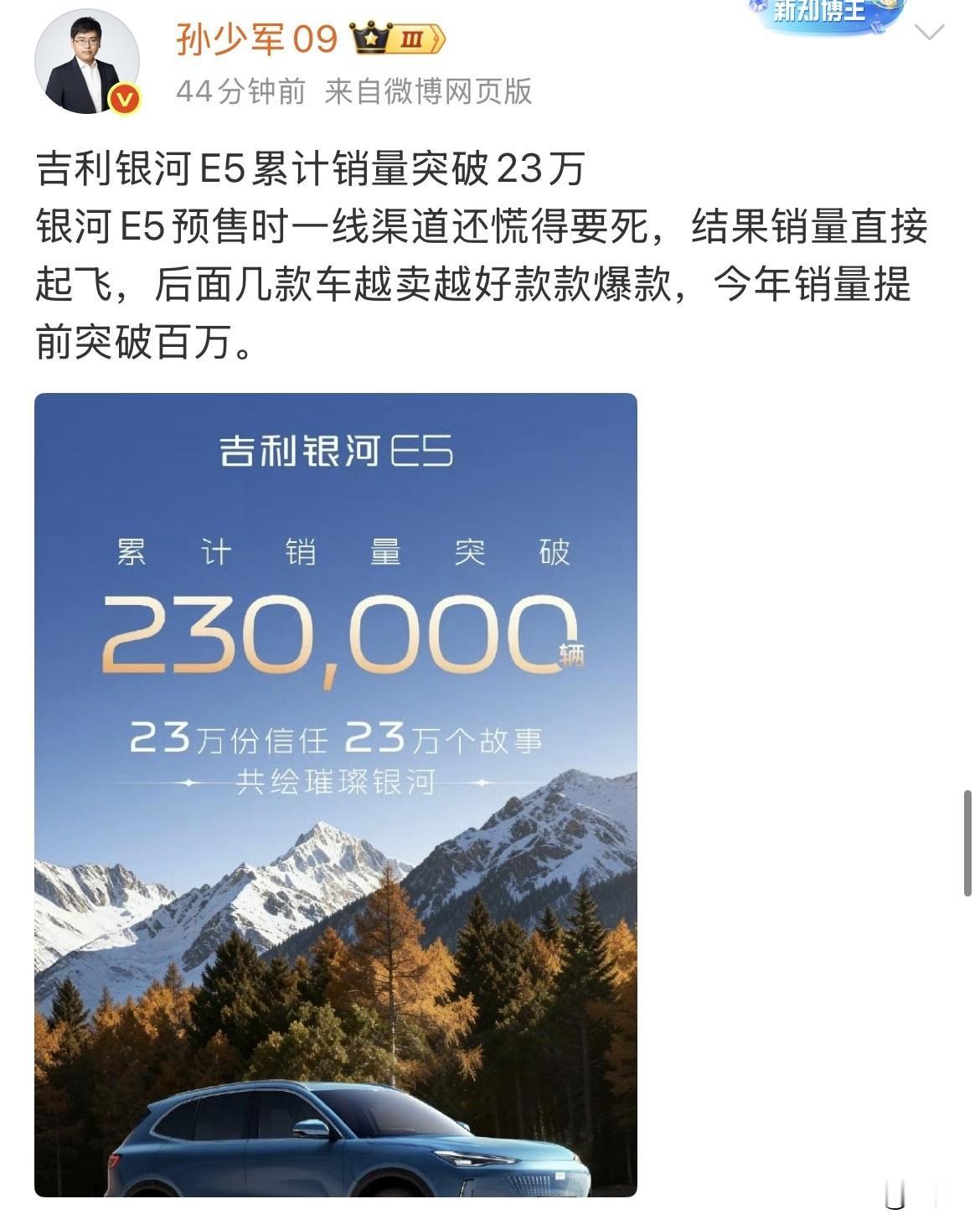 孙少军: 吉利银河E5累计销量突破23万

今天晚上，孙少军引用了吉利官方发出来