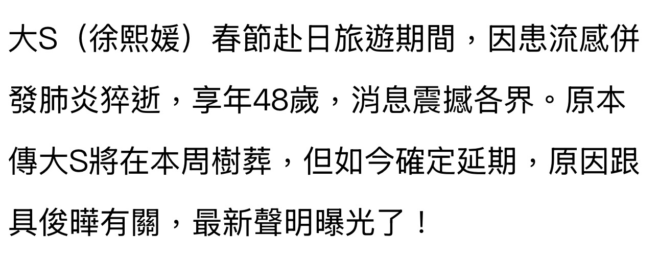 台媒曝大S树葬时间确定延期-大S（徐熙媛）春节赴日旅游期间，因患流感并发肺炎猝逝