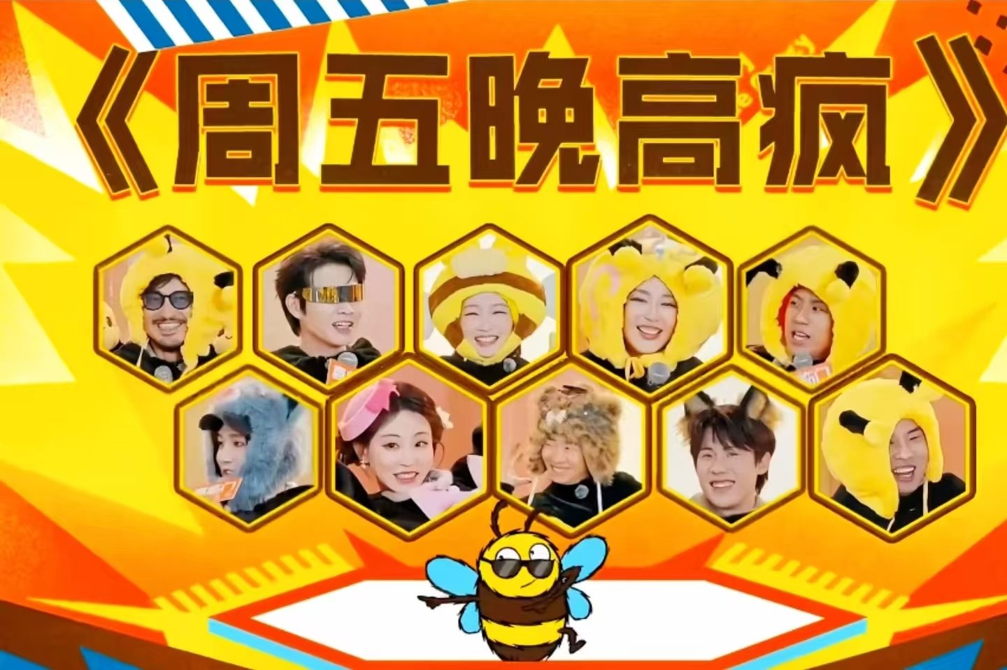周五晚高疯收官 时光流转，欢乐依旧。节目圆满收官，那些爆笑名场面、暖心小故事都留