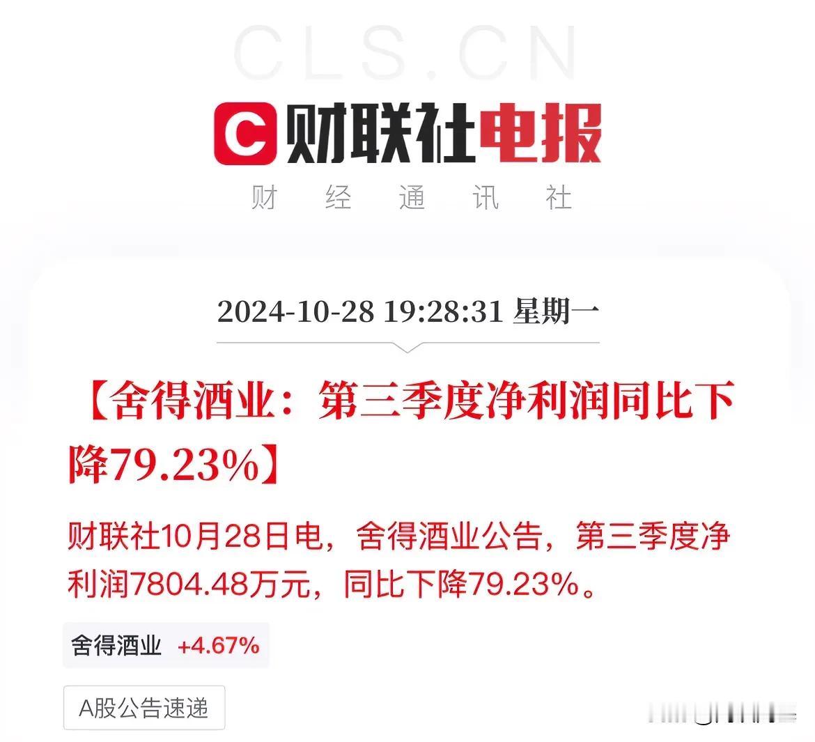 白酒塌方了！舍得酒业暴雷！三季度净利润同比下滑79.23%，遭全国社保基金减持2