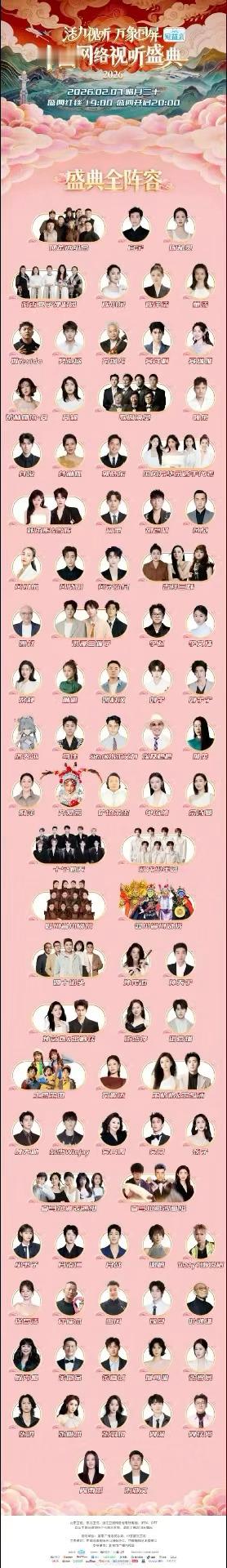 中国网络视听盛典全阵容发布了，2.7晚上7点红毯，8点正式开始，更期待谁的表演啊