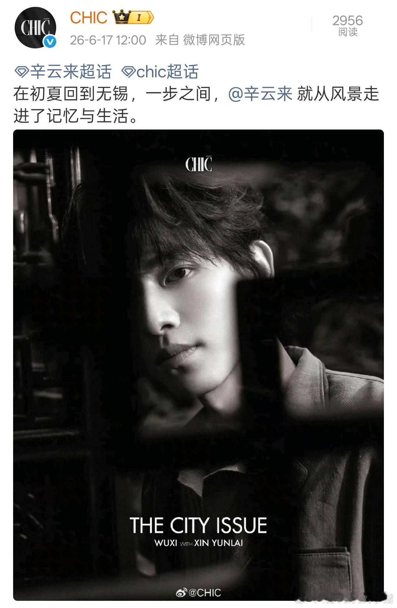 辛云来Chic杂志封面预告