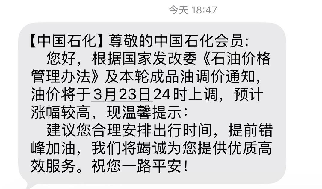 中国石化提示提前错峰加油我也收到了！但是我没去排队加油，你去了吗？ 