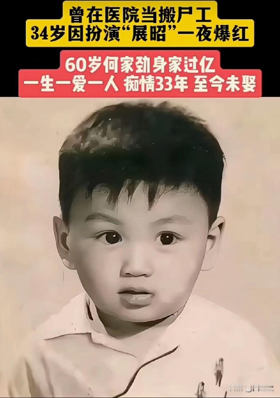曾在医院当搬尸工
34岁因扮演展昭一夜爆红
60岁何家劲身家过亿
一生爱一人，痴