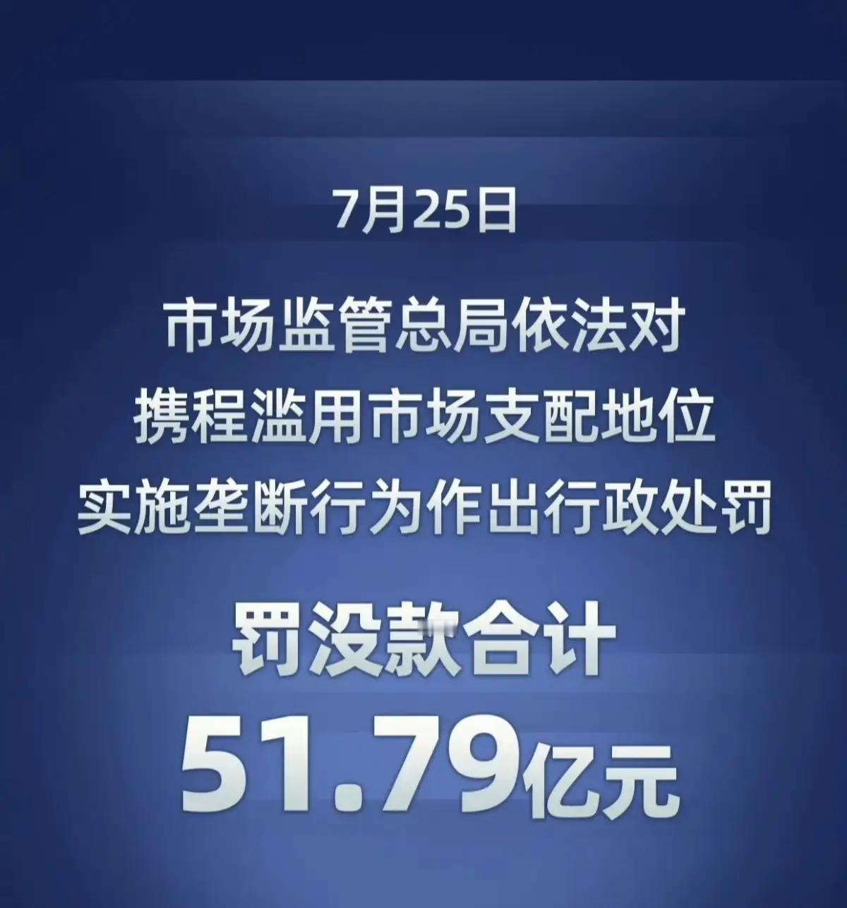 这种处罚力度是很少的，也说明了国家的决心和态度！出来混总是要还的，携程之前赚了大