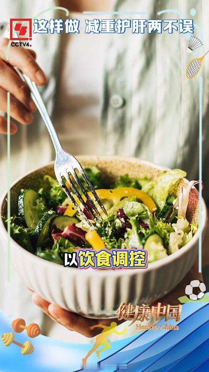 关注生活 关注健康科学减重才能防癌又护肝！怎么吃、怎么动？专家支招肥胖不仅是脂肪