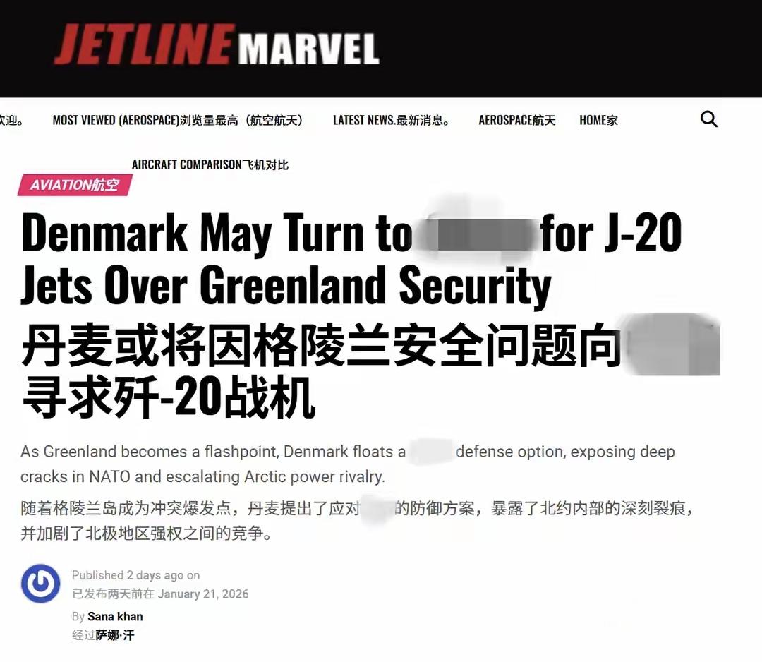 外媒：丹麦将因格陵兰问题向中国寻求歼-20

印度Jetline Marvel报
