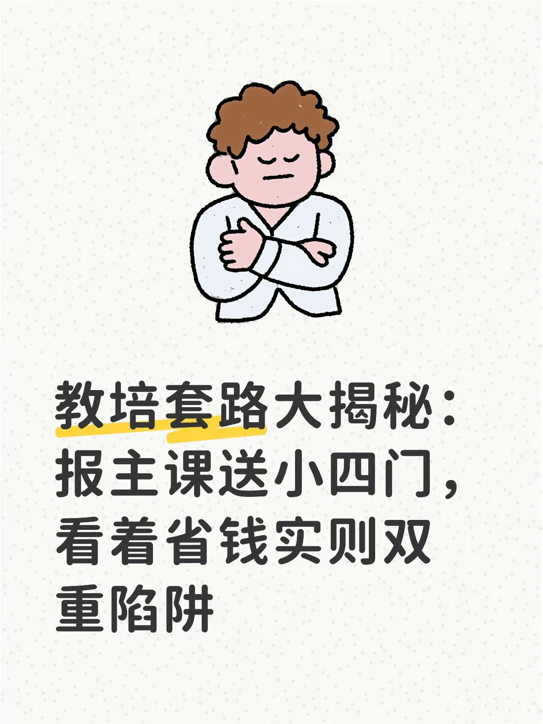 报主课送小四门是陷阱，机构垄断生源的阴招