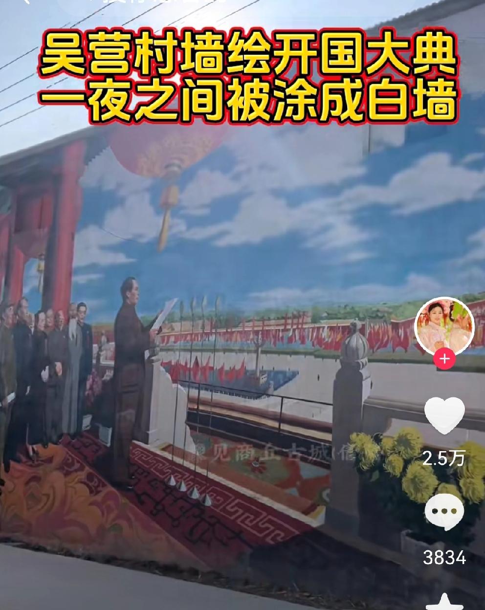 吴营村一幅“开国大典”墙绘被涂白。
昨天晚上，吴承言在直播间确认，这是真的。
目