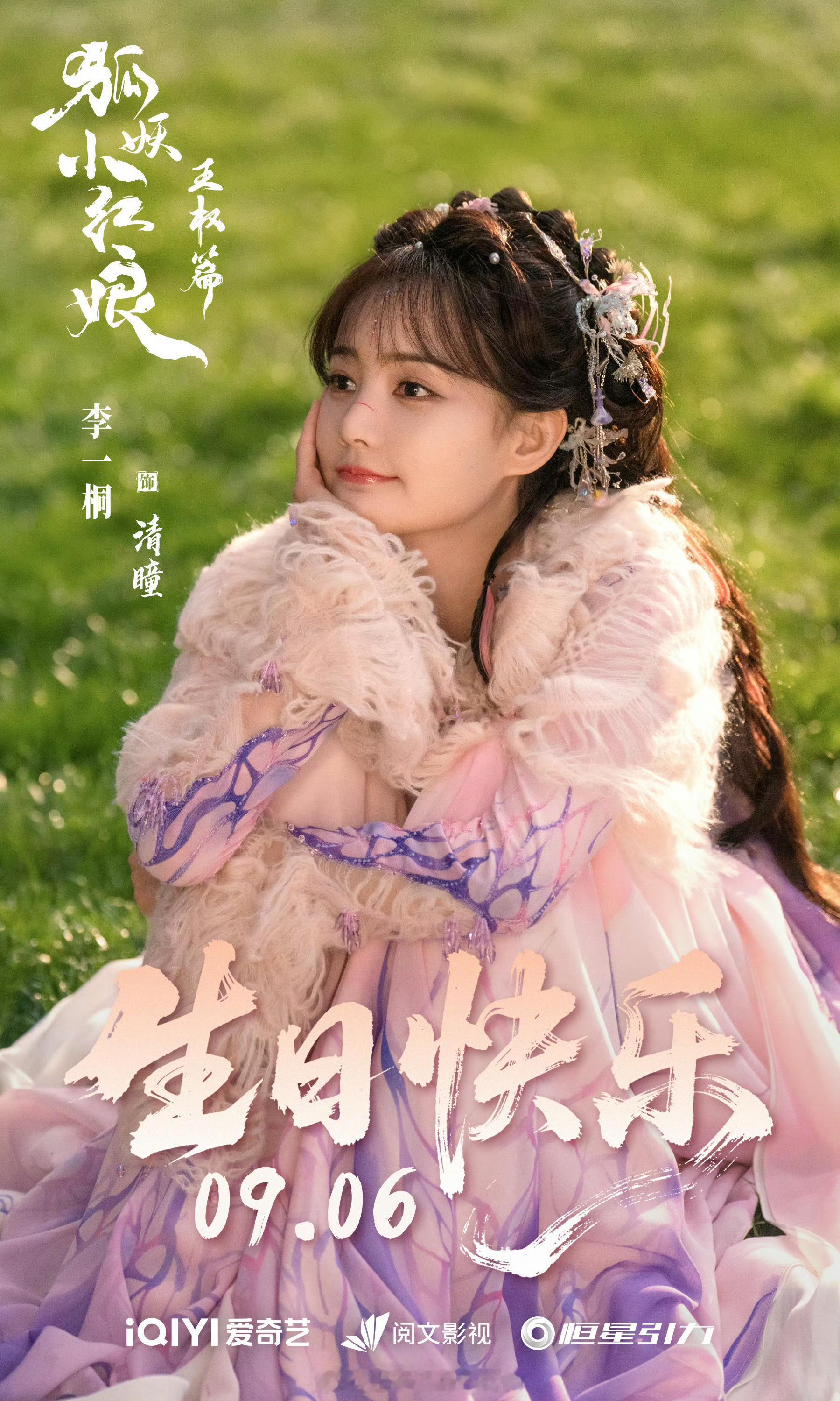 李一桐狐妖小红娘王权篇生日海报[蛋糕]李一桐0906生日快乐  ​​​