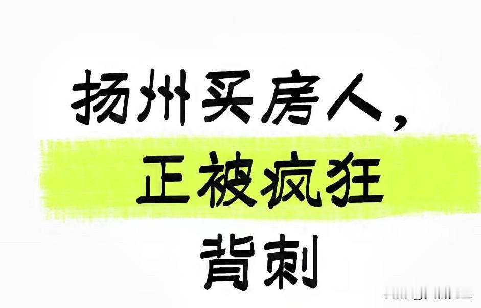 扬州买房人，正被疯狂背刺！

刚刚刷到直击扬州楼市微信平台：

这几年，扬州房价