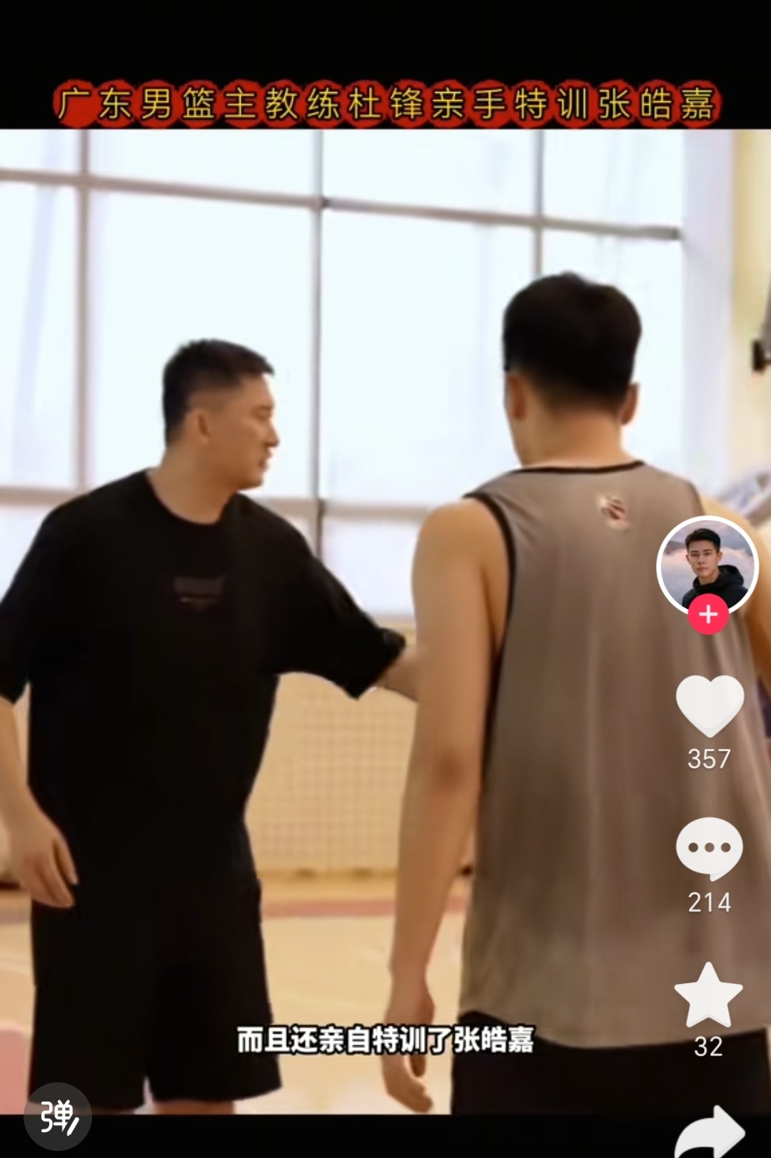 杜峰对于自己姐姐杜梅经纪公司签约的球员就是上心。特意百忙之中特训张皓嘉，并给予充