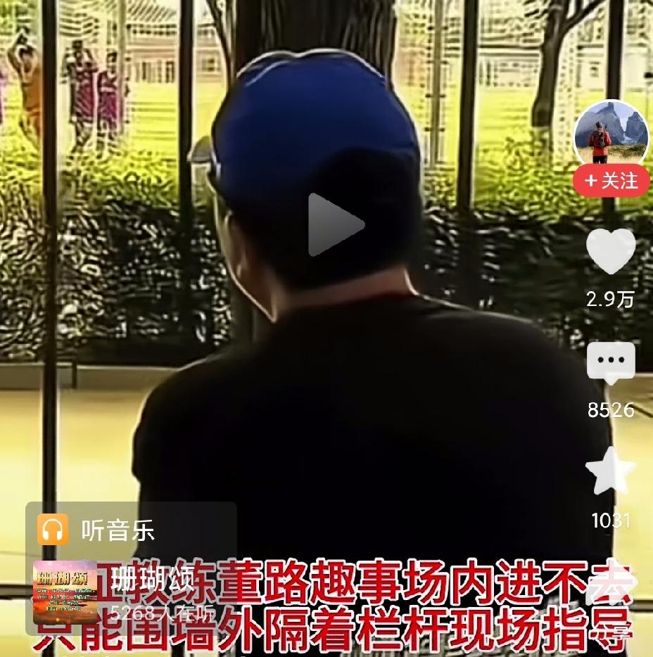 看到这一幕，真是太令人心酸了——董路隔着铁栅栏给小球员们排兵布阵！

一纸“教练